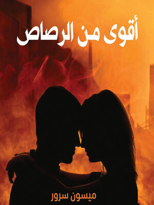 cover image of أقوى من الرصاص